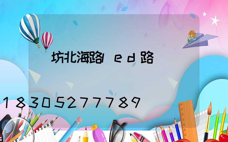 濰坊北海路led路燈