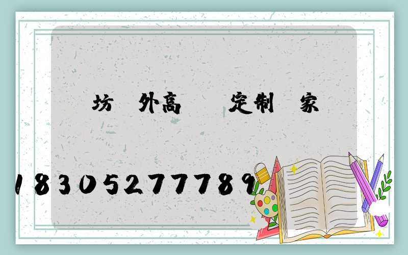 濰坊戶外高桿燈定制廠家