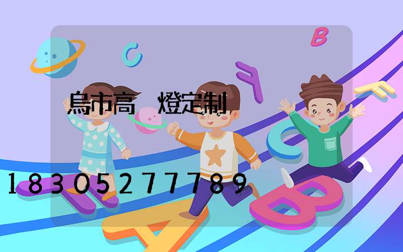 烏市高桿燈定制