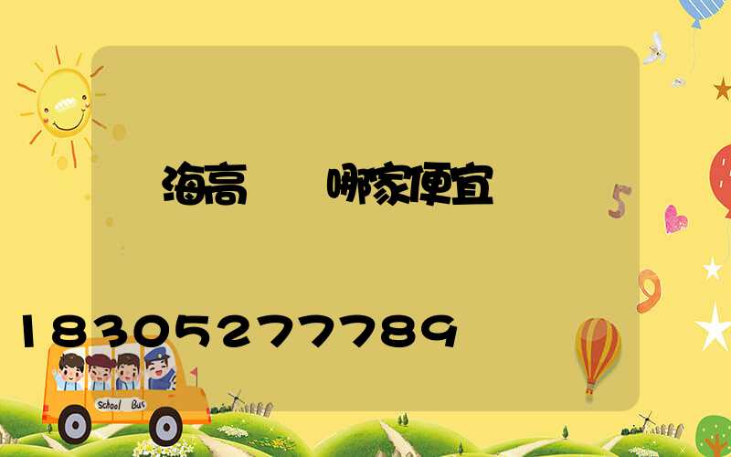 烏海高桿燈哪家便宜