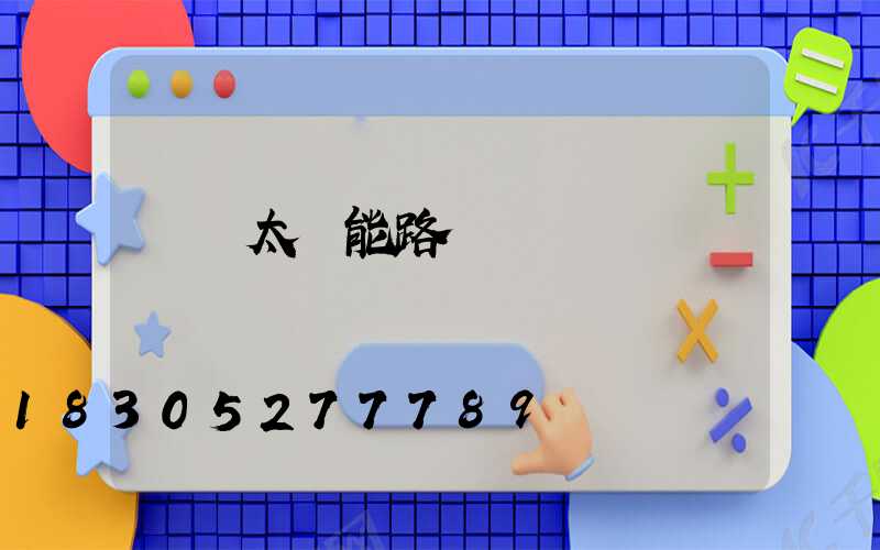 無桿太陽能路燈