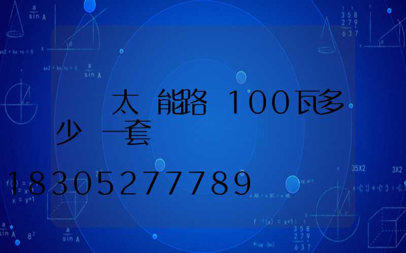 無桿太陽能路燈100瓦多少錢一套