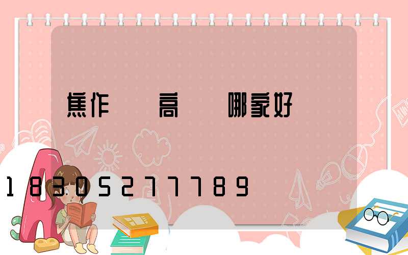 焦作機場高桿燈哪家好
