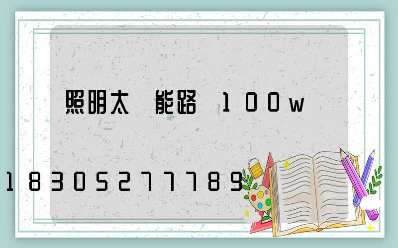 照明太陽能路燈100w
