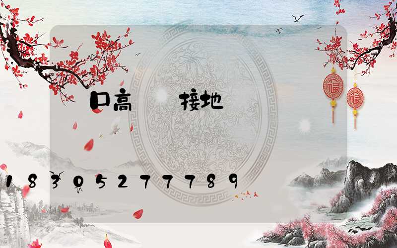 營口高桿燈接地