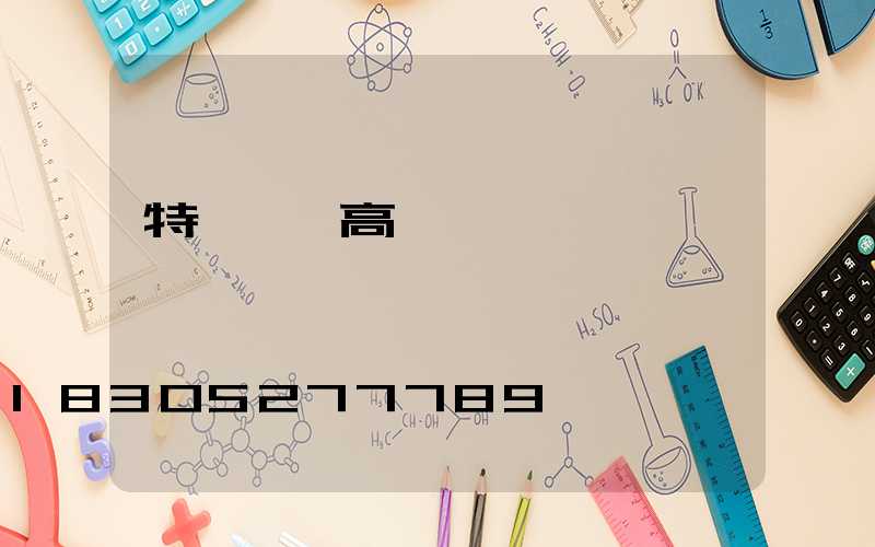 特種設備高桿燈