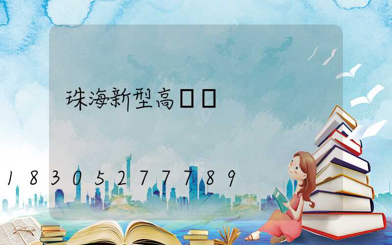 珠海新型高桿燈