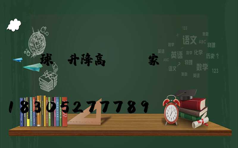 球場升降高桿燈廠家