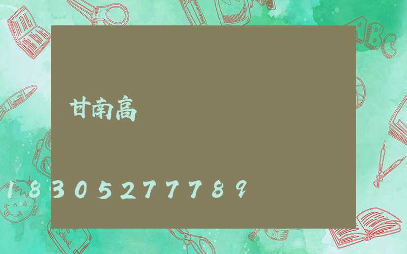 甘南高桿燈購買