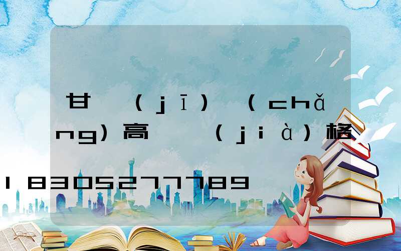 甘肅機(jī)場(chǎng)高桿燈價(jià)格