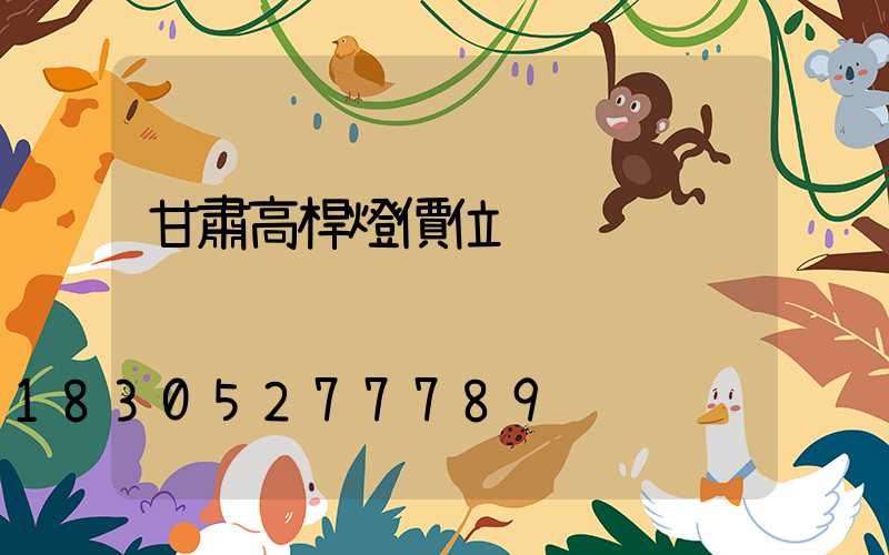 甘肅高桿燈價位