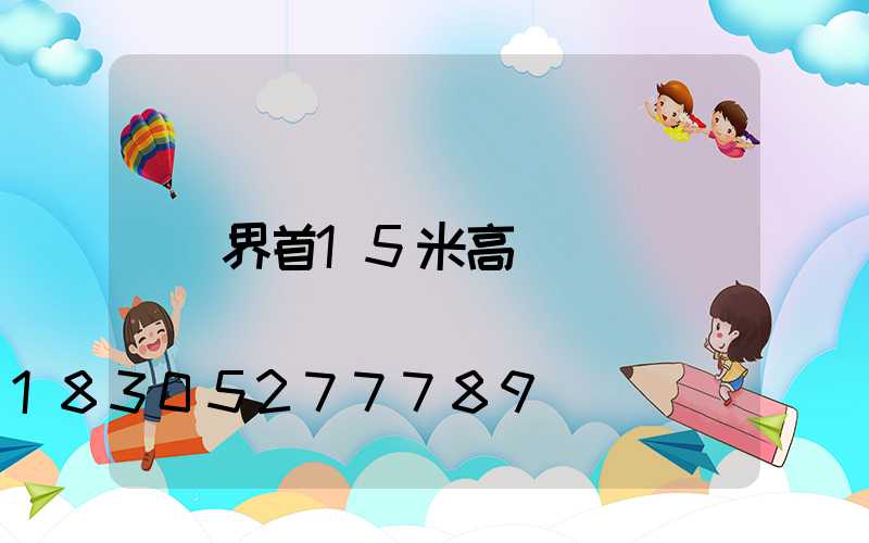 界首15米高桿燈