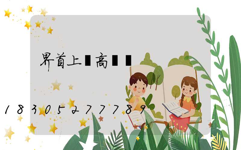 界首上饒高桿燈
