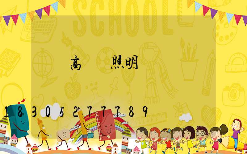畢節高桿燈照明廠