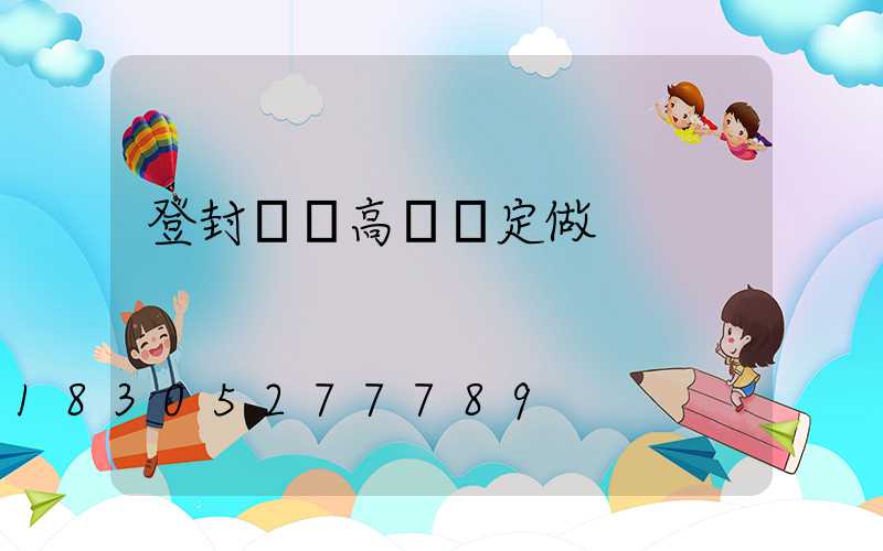 登封廣場高桿燈定做