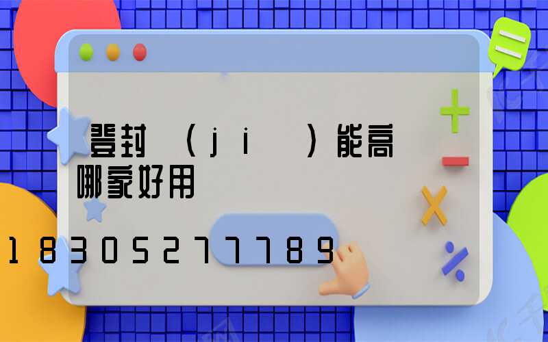 登封節(jié)能高桿燈哪家好用