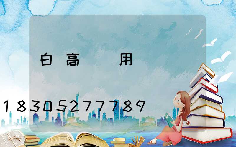 白銀高桿燈費用