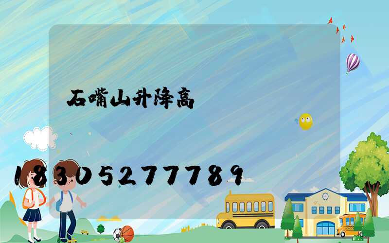 石嘴山升降高桿燈報價