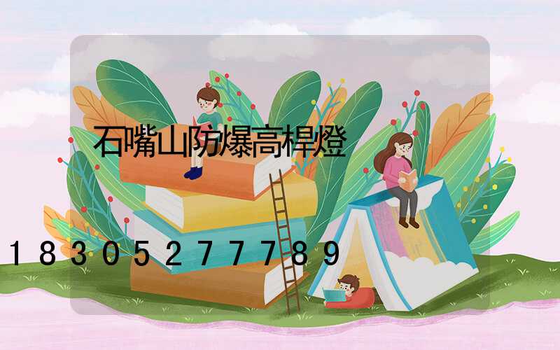 石嘴山防爆高桿燈