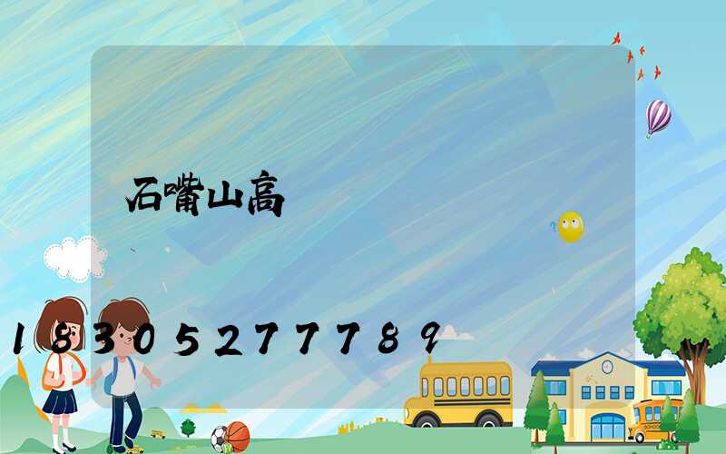 石嘴山高桿燈報價