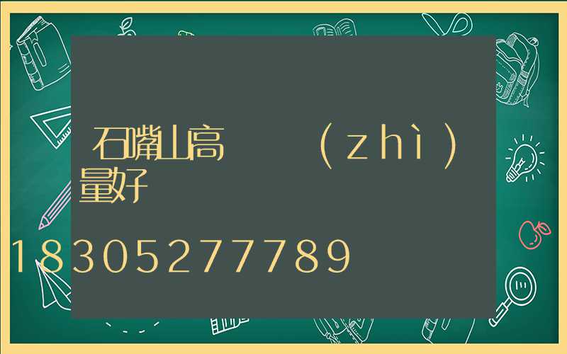 石嘴山高桿燈質(zhì)量好