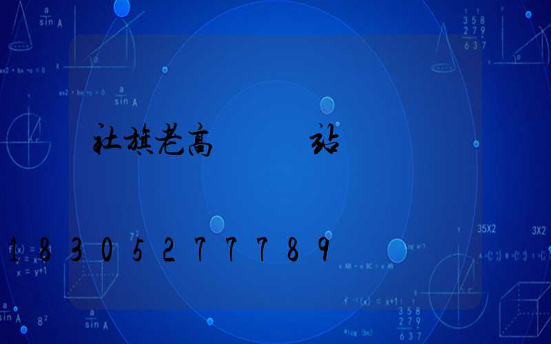 社旗老高桿燈氣站