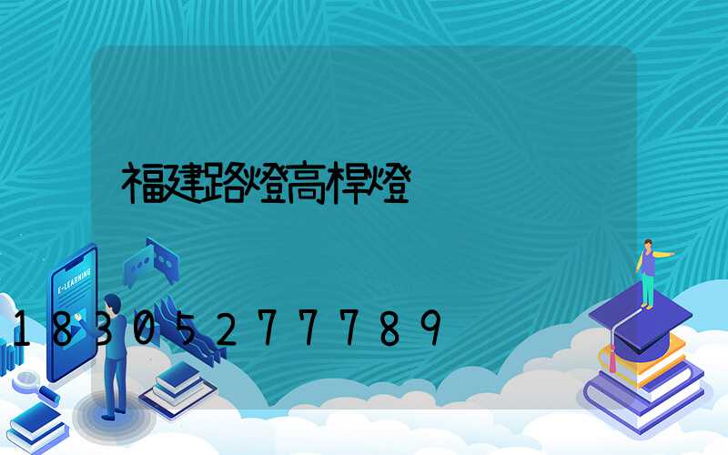 福建路燈高桿燈