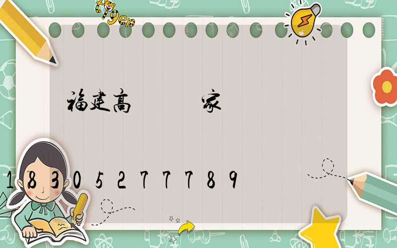 福建高桿燈廠家