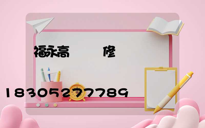 福永高桿燈維修