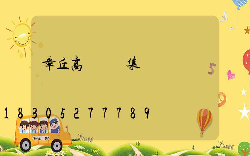 章丘高桿燈圖集