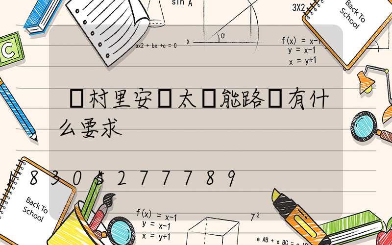 給村里安裝太陽能路燈有什么要求