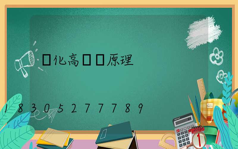 綏化高桿燈原理