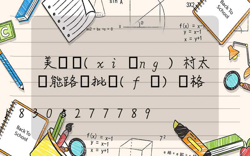 美麗鄉(xiāng)村太陽能路燈批發(fā)價格