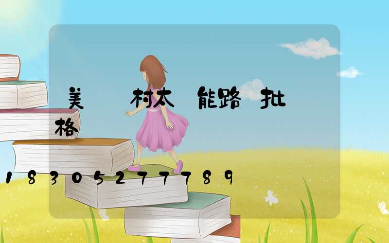 美麗鄉村太陽能路燈批發價格