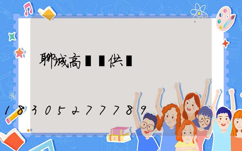 聊城高桿燈供應