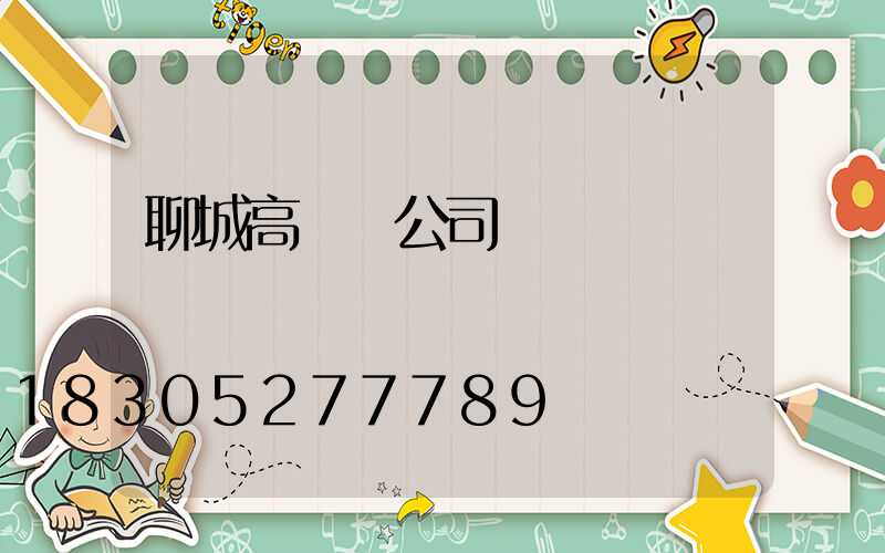 聊城高桿燈公司