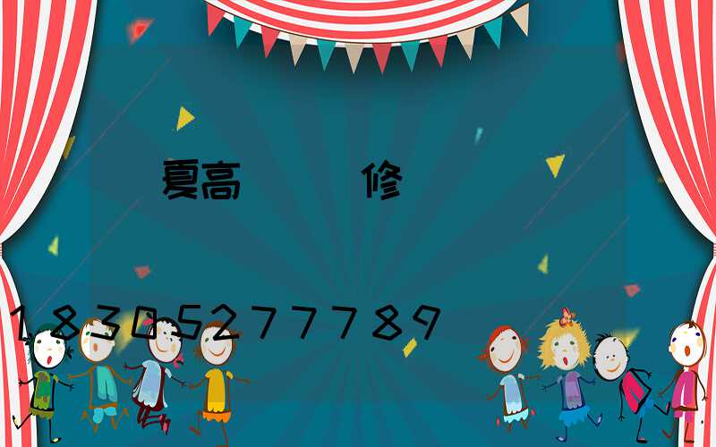 臨夏高桿燈維修