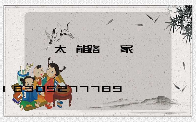 臨沂太陽能路燈廠家