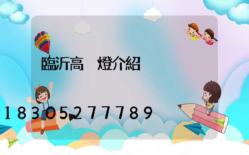 臨沂高桿燈介紹