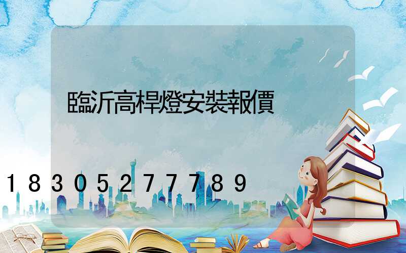 臨沂高桿燈安裝報價