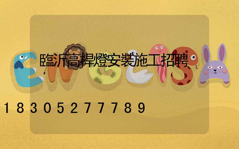 臨沂高桿燈安裝施工招聘