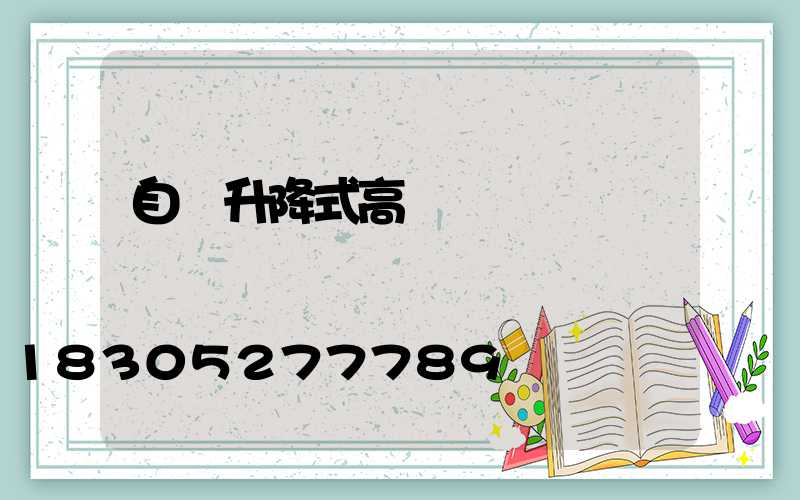 自動升降式高桿燈