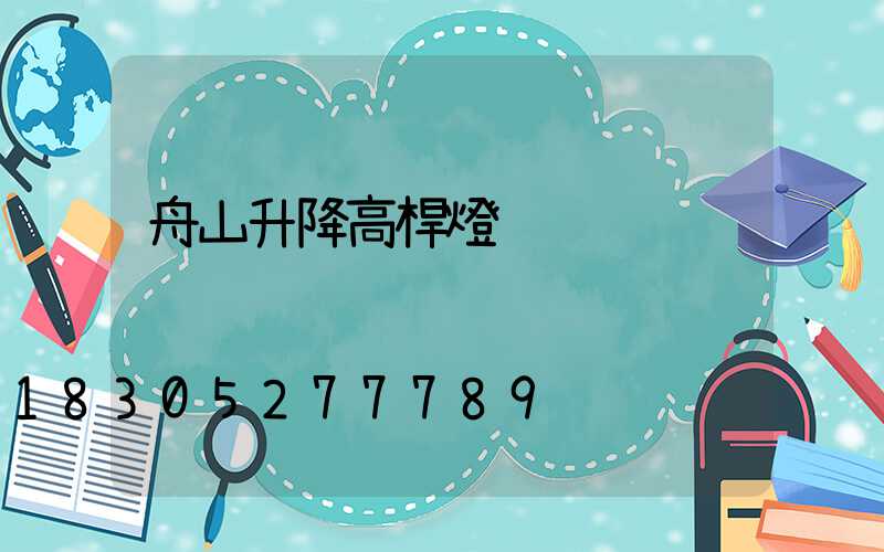 舟山升降高桿燈