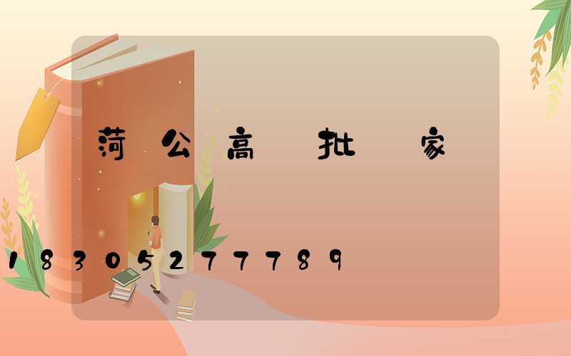 菏澤公園高桿燈批發廠家