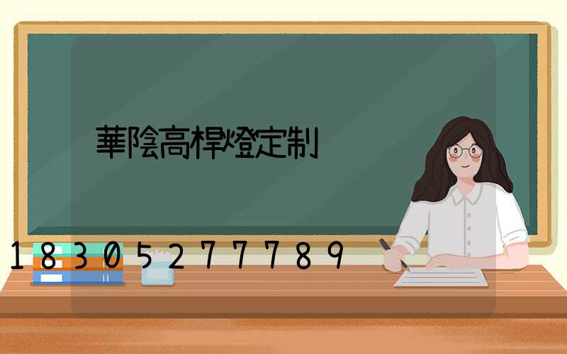 華陰高桿燈定制