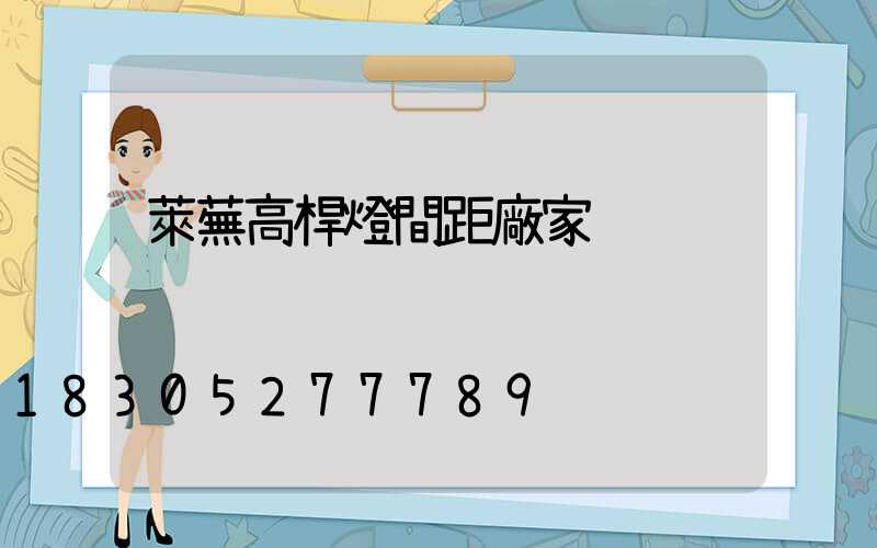 萊蕪高桿燈間距廠家