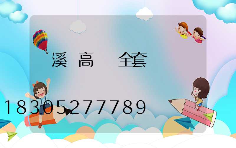 蒼溪縣高桿燈全套