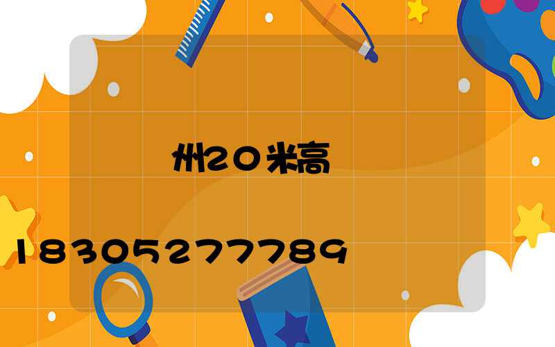 蓋州20米高桿燈