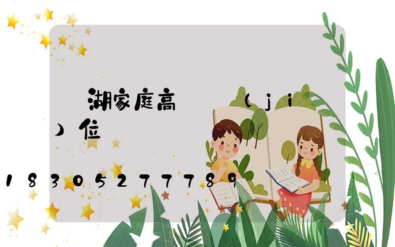 蕪湖家庭高桿燈價(jià)位