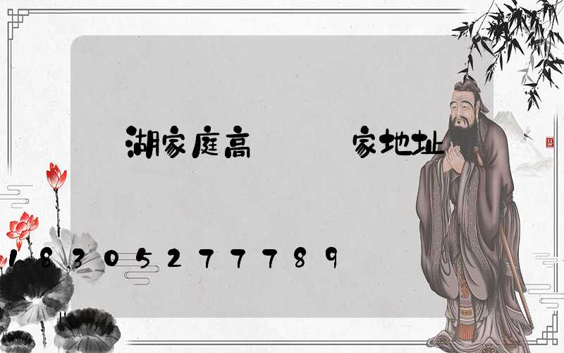 蕪湖家庭高桿燈廠家地址